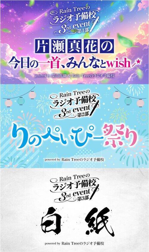 番組イベント第3弾も決定！Rain Tree遠藤莉乃が考える“りのぺぃぴー”、そしてメンバー“ぺぃぴー化”とは？
