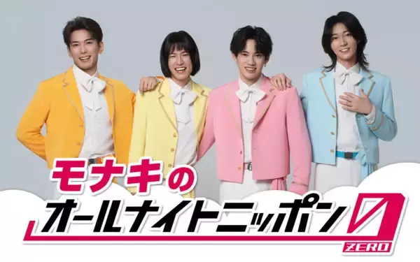 デビュー曲が大バズり中のモナキが初登場！『モナキのオールナイトニッポン0(ZERO)』