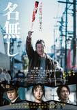 「『名無し』佐藤二朗が原作・脚本・主演、規格外のサイコ・バイオレンス」の画像6