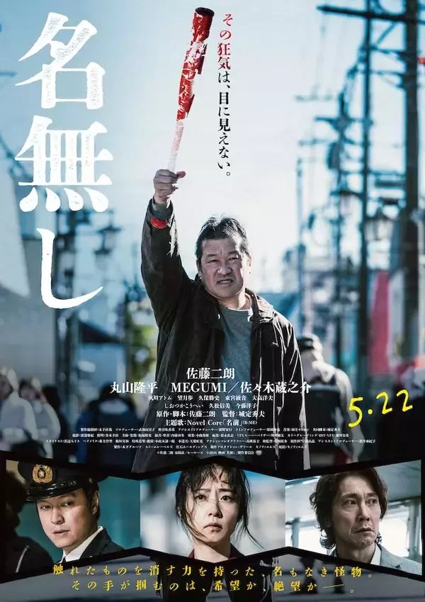 「『名無し』佐藤二朗が原作・脚本・主演、規格外のサイコ・バイオレンス」の画像
