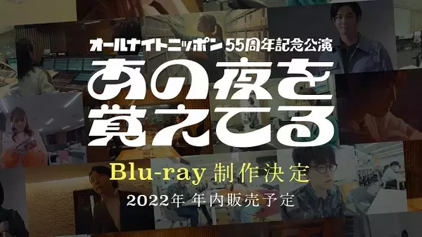 オールナイトニッポン55周年記念公演『あの夜を覚えてる』Blu-ray制作決定！