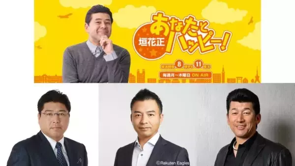 プロ野球いよいよ開幕！今シーズンの注目ポイントは！？ 『垣花正 あなたとハッピー！』