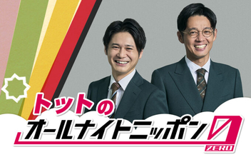 「THE SECOND」新王者が生登場！『トットのオールナイトニッポン0(ZERO)』