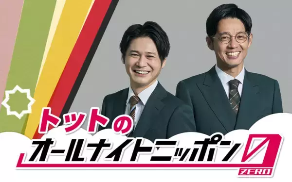 「THE SECOND」新王者が生登場！『トットのオールナイトニッポン0(ZERO)』