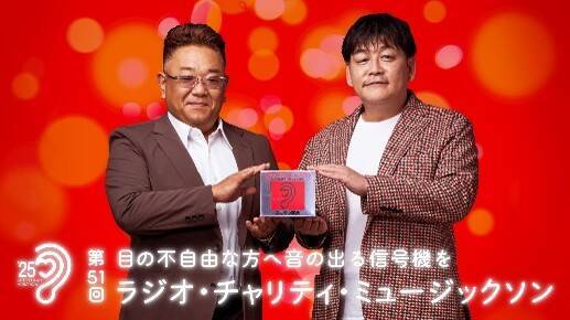 スペシャルゲストが続々決定！ テーマは“次なる一歩”「第51回 ラジオ・チャリティ・ミュージックソン」