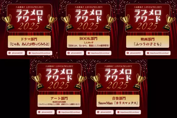 「2025年のエンターテイメントを総決算！『八木亜希子 LOVE＆MELODY』」の画像
