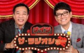 リスナーが「あ～もう！」と思うことを大募集！『ナイツ ザ・ラジオショー』新コーナー「ヤクルト presents あ～もう！番付」