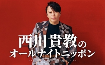 「いつでも肩は温まっております」デビュー30周年の西川貴教が『オールナイトニッポン』に登場！