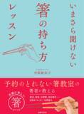 「ずっと気になっていた箸の持ち方、今からでも直せる5つのポイント」の画像2