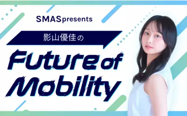 「影山優佳がニッポン放送で初パーソナリティを担当！『ＳＭＡＳ presents 影山優佳のFuture of Mobility』」の画像