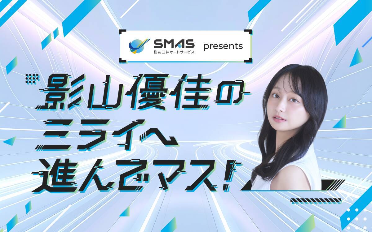 影山優佳 初の冠ラジオレギュラー番組が今夜スタート！「影山優佳のミライへ進んでマス！」