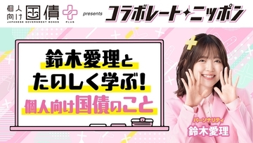 コラボレートニッポンに鈴木愛理が登場！「個人向け国債プラス」を楽しく学ぶ