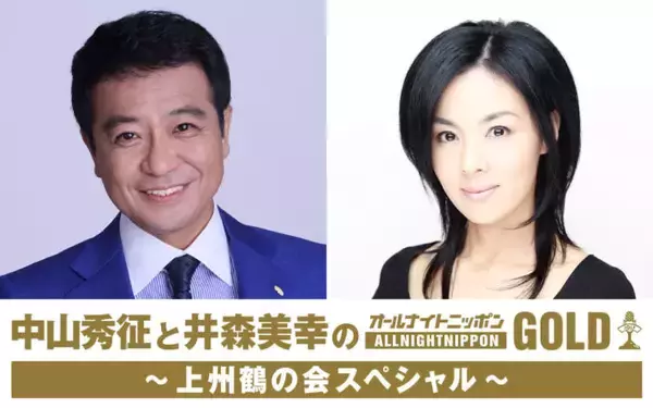 「群馬の魅力を語りつくす！『中山秀征と井森美幸のオールナイトニッポンGOLD ～上州鶴の会スペシャル～』」の画像