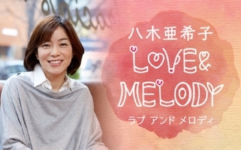 「夏に聞きたいジブリソング」選りすぐりの3曲をオンエア！ ニッポン放送『八木亜希子 LOVE＆MELODY』