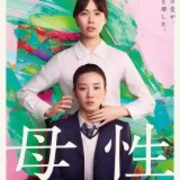 「『母性』戸田恵梨香×永野芽郁、母と娘の絆とは……」の画像