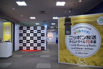 ニッポン放送70年のあゆみ、『オールナイトニッポン』55年の歴史を振り返る「vivaラジオ！ニッポン放送タイムトラベル70年展 ～with History of Radio」