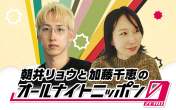 小説家と歌人、2人のラジオが1夜限りの復活！ 映像配信は9年ぶり！『朝井リョウと加藤千恵のオールナイトニッポン0(ZERO)』
