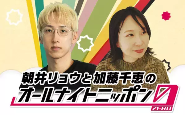 小説家と歌人、2人のラジオが1夜限りの復活！ 映像配信は9年ぶり！『朝井リョウと加藤千恵のオールナイトニッポン0(ZERO)』