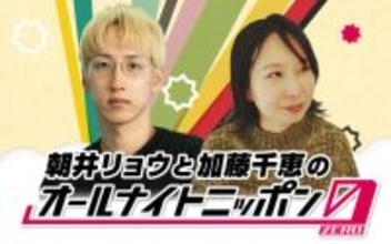 小説家と歌人、2人のラジオが1夜限りの復活！ 映像配信は9年ぶり！『朝井リョウと加藤千恵のオールナイトニッポン0(ZERO)』