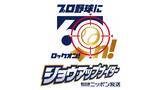 「最大10万円の現金プレゼントに豪華ゲストも！『ニッポン放送ショウアップナイター』」の画像3