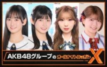 SHOWROOMとの特別コラボ番組！！『AKB48グループのオールナイトニッポンX(クロス)』