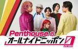 「6人組“シティソウル”バンド・Penthouseが初登場！『Penthouseのオールナイトニッポン0(ZERO)』」の画像1