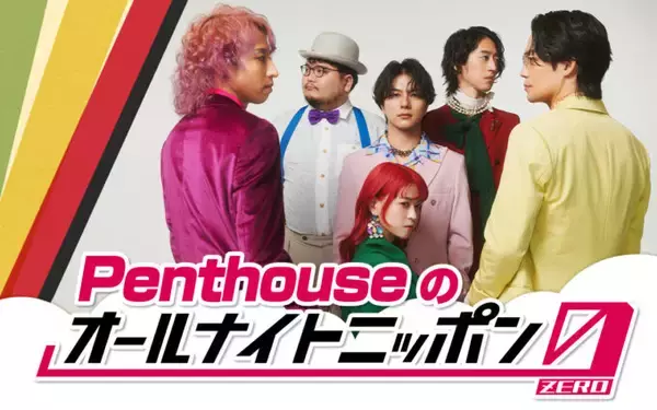 「6人組“シティソウル”バンド・Penthouseが初登場！『Penthouseのオールナイトニッポン0(ZERO)』」の画像