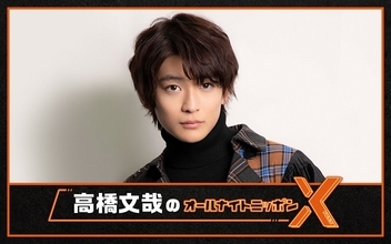 2022年注目の若手俳優・高橋文哉が2度目の『オールナイトニッポンX(クロス)』に挑戦！