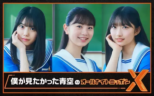 「デビュー直前、乃木坂46公式ライバル「僕が見たかった青空」がオールナイトニッポンに初登場！ ラジオ生放送に初挑戦！」の画像