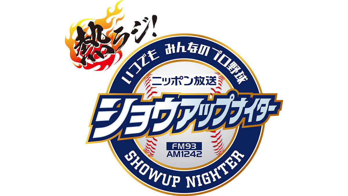 2024年 プロ野球 開幕！ “伝統の一戦”3連戦を完全実況生中継！ 「ニッポン放送ショウアップナイタースペシャル 巨人×阪神」