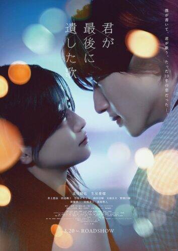 『君が最後に遺した歌』道枝駿佑×生見愛瑠、歌を通じて愛を紡ぐストーリー