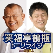 鶴瓶×山田雅人の即興トークをたっぷり配信『笑福亭鶴瓶トークライブ』　