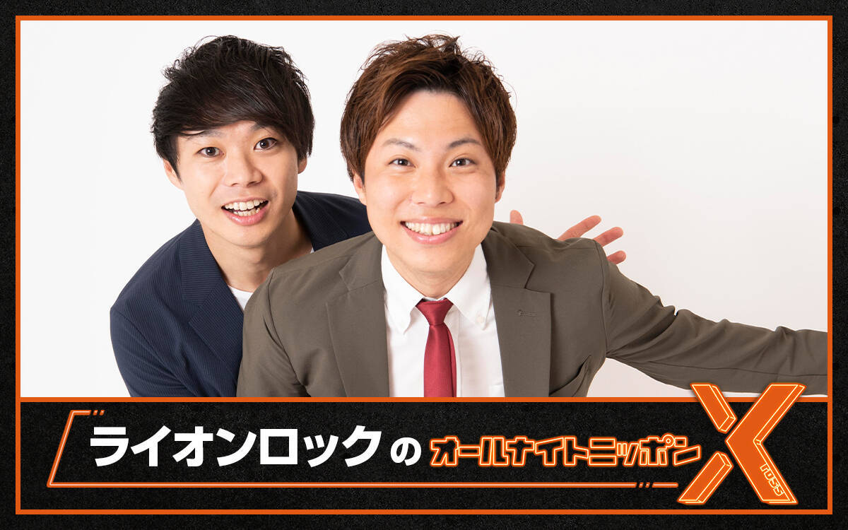 “お笑い有楽城”チャンピオンがオールナイトニッポンXに登場！『ライオンロックのオールナイトニッポンX(クロス)』