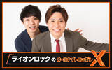 「“お笑い有楽城”チャンピオンがオールナイトニッポンXに登場！『ライオンロックのオールナイトニッポンX(クロス)』」の画像2