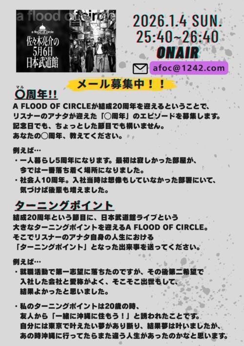 ニッポン放送特別番組 『a flood of circle・佐々木亮介の5月6日 日本武道館』 1月4日（日）25:40〜26:40に放送決定！