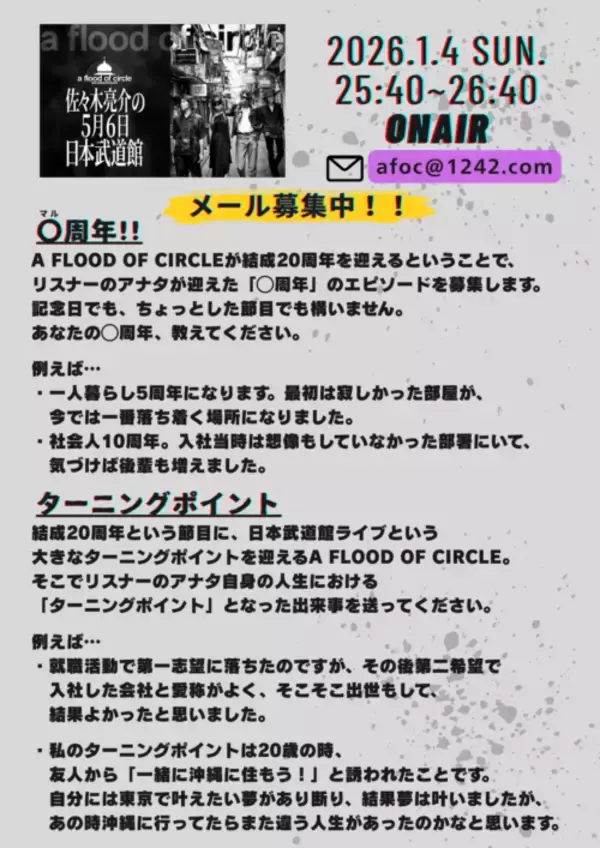 「ニッポン放送特別番組 『a flood of circle・佐々木亮介の5月6日 日本武道館』 1月4日（日）25:40〜26:40に放送決定！」の画像