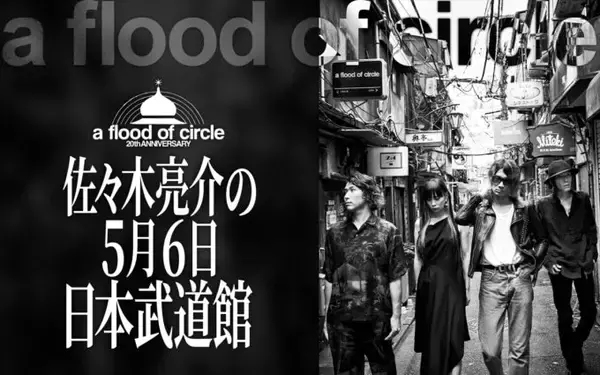 「ニッポン放送特別番組 『a flood of circle・佐々木亮介の5月6日 日本武道館』 1月4日（日）25:40〜26:40に放送決定！」の画像