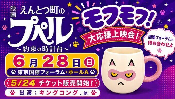 大応援上映会を東京国際フォーラム・ホールAで開催！『映画 えんとつ町のプペル ～約束の時計台～』