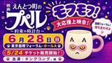 「大応援上映会を東京国際フォーラム・ホールAで開催！『映画 えんとつ町のプペル ～約束の時計台～』」の画像2