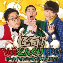 最注目ギャガ―ユニット・怪奇!YesどんぐりRPGが、『オールナイトニッポンPODCAST』12月土曜パーソナリティに！