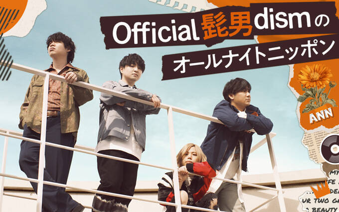 今夜、Official髭男dismがオールナイトニッポン初登場！ 最新アルバム 