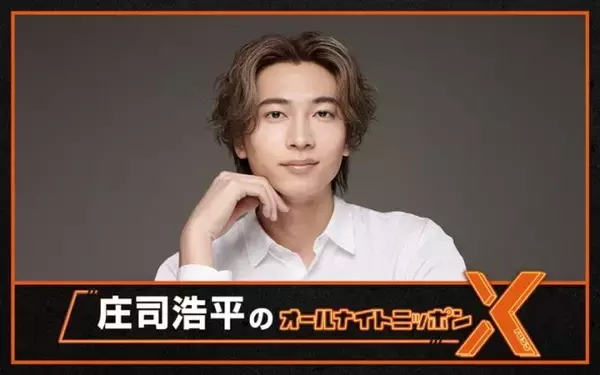 「話題の若手俳優が初登場！『庄司浩平のオールナイトニッポンX(クロス)』「ただただ感無量であります」」の画像