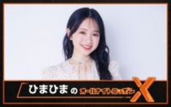 YouTubeチャンネル登録者数100万人超の大学生インフルエンサーが登場！『ひまひまのオールナイトニッポンX(クロス)』