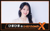 「YouTubeチャンネル登録者数100万人超の大学生インフルエンサーが登場！『ひまひまのオールナイトニッポンX(クロス)』」の画像2