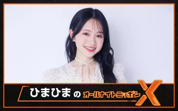 「YouTubeチャンネル登録者数100万人超の大学生インフルエンサーが登場！『ひまひまのオールナイトニッポンX(クロス)』」の画像