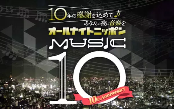 「10周年イヤーにタイアップコーナーを実施！『オールナイトニッポン MUSIC10』「おそうじ本舗 プレゼンツ ココロの大掃除」」の画像