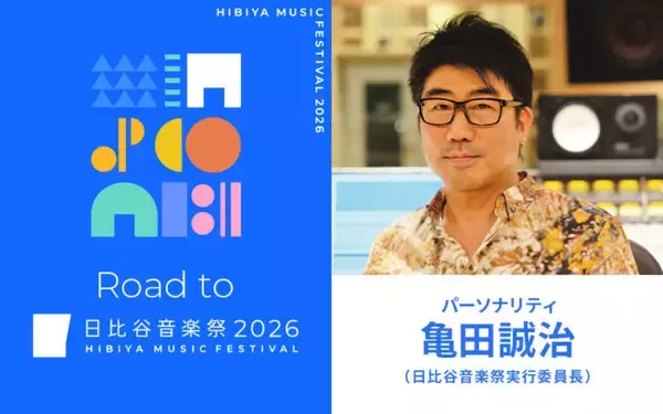 「日比谷音楽祭2026」実行委員長・亀田誠治が語る特別番組　ニッポン放送 ホリデースペシャル『Road to 日比谷音楽祭2026』
