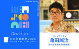 「「日比谷音楽祭2026」実行委員長・亀田誠治が語る特別番組　ニッポン放送 ホリデースペシャル『Road to 日比谷音楽祭2026』」の画像3