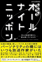 初版1万部、発売3日で重版決定！ オールナイトニッポン公式裏本『深解釈オールナイトニッポン』