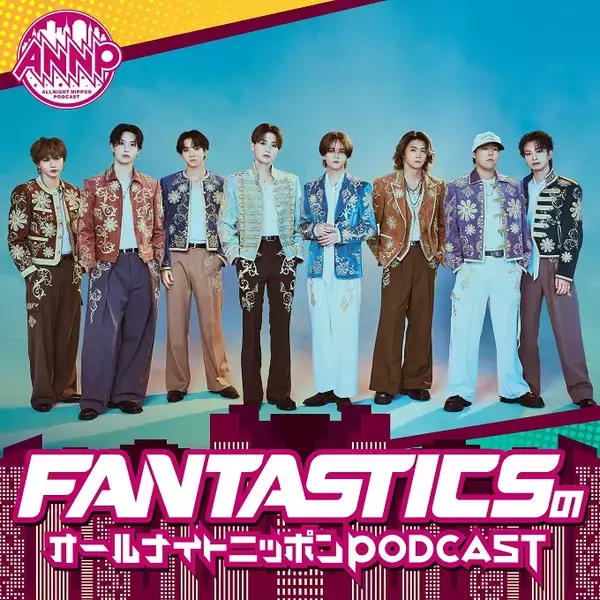 「8月はFANTASTICS！『オールナイトニッポンPODCAST』月替わりパーソナリティ」の画像